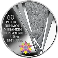 60 років Перемоги у Великій Вітчизняній війні 1941 - 1945 років, 20 грн, 2005 — реверс