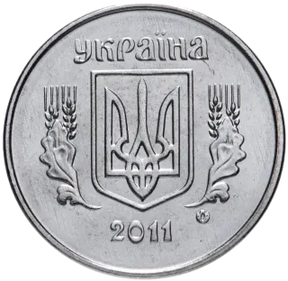 1 копійка 2011 року
