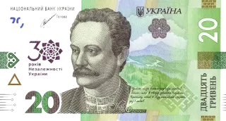 Пам’ятна банкнота номіналом 20 гривень зразка 2018 року до 30-річчя незалежності України