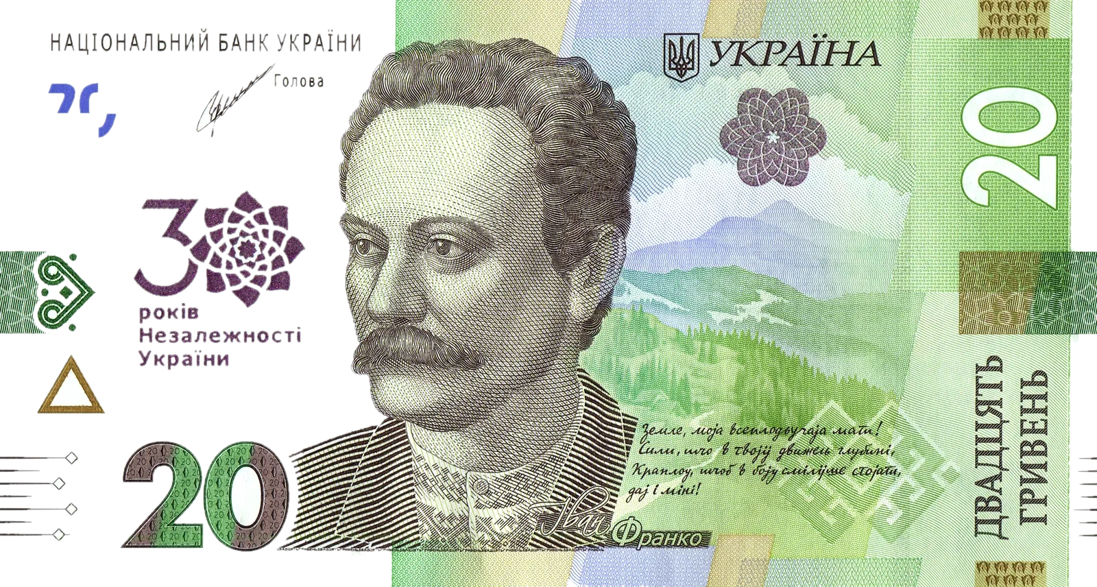 Пам’ятна банкнота номіналом 20 гривень зразка 2018 року до 30-річчя незалежності України, 2021 — аверс