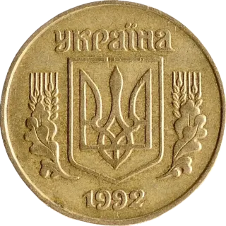 25 копійок 1992 року