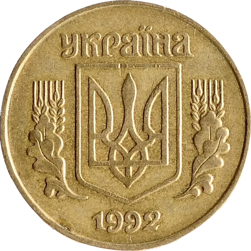25 копійок 1992 року — аверс
