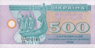500 карбованців · 1992 · без підпису