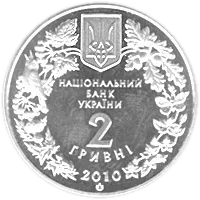 Ковила українська, 2 грн, 2010 — аверс