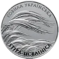 Ковила українська, 2 грн, 2010 — реверс