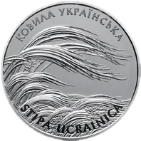 Ковила українська, 2 грн, 2010 — реверс