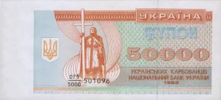 50 000 карбованців · 1993 · без підпису