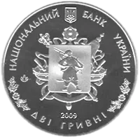 70 років утворення Запорізької області, 2 грн, 2009 — аверс