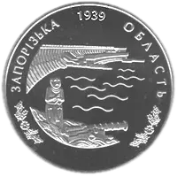 70 років утворення Запорізької області, 2 грн, 2009 — реверс