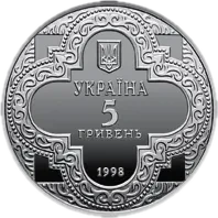 Михайлівський Золотоверхий собор, 5 грн, 1998 — аверс