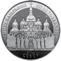 Михайлівський Золотоверхий собор, 5 грн, 1998 — реверс