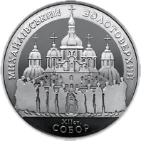 Михайлівський Золотоверхий собор, 5 грн, 1998 — реверс