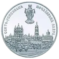 Почаївська лавра, 10 грн, 2003 — реверс