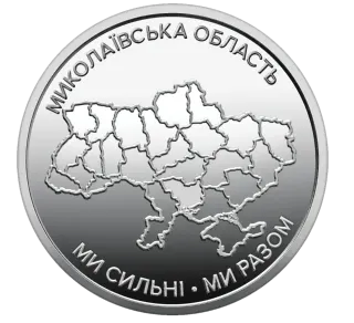 Обігова пам’ятна монета 10 гривень «Ми сильні. Ми разом. Миколаївська область»