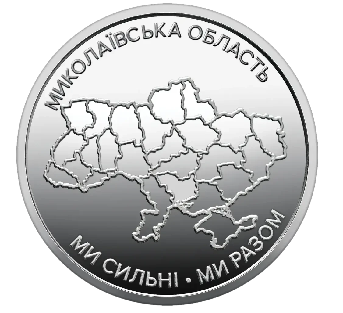 Обігова пам’ятна монета 10 гривень «Ми сильні. Ми разом. Миколаївська область», 2026 — реверс