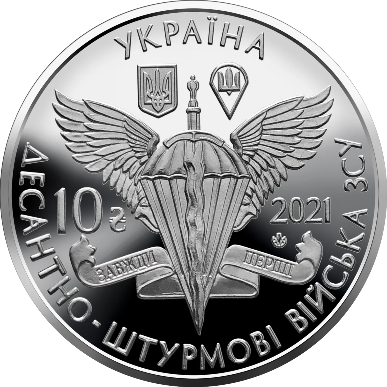 Десантно-штурмові війська Збройних Сил України, 10 грн, 2021 — аверс