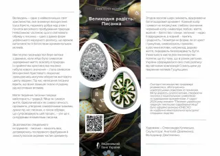 Великодня радість. Писанка, 10 грн, 2025 — буклет, сторінка 1