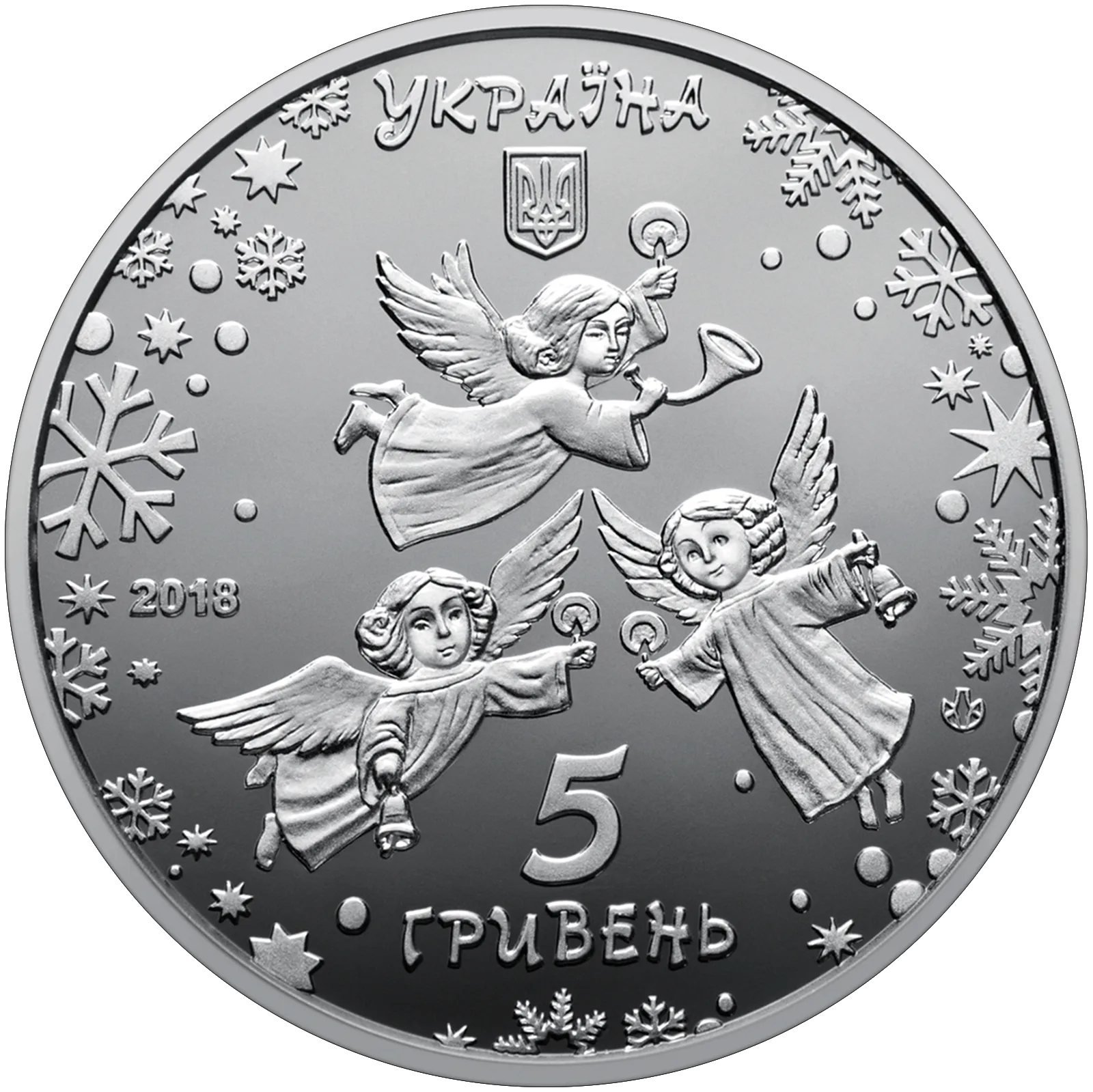До новорічних свят, 5 грн, 2018 — аверс