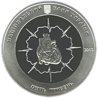 Микола Амосов, 5 грн, 2013 — аверс
