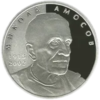 Микола Амосов, 5 грн, 2013 — реверс
