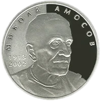 Микола Амосов, 5 грн, 2013 — реверс