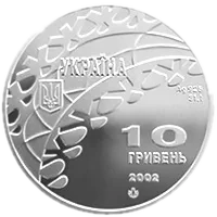 Ковзанярський спорт, 10 грн, 2002 — аверс