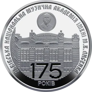175 років з часу заснування Львівської національної музичної академії імені М.В. Лисенка, 2 грн, 2019 — реверс
