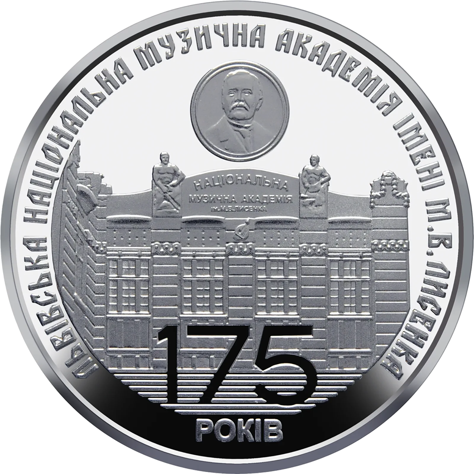175 років з часу заснування Львівської національної музичної академії імені М.В. Лисенка, 2 грн, 2019 — реверс