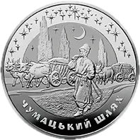 Чумацький Шлях, 20 грн, 2007 — реверс