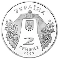 Андрій Малишко, 2 грн, 2003 — аверс