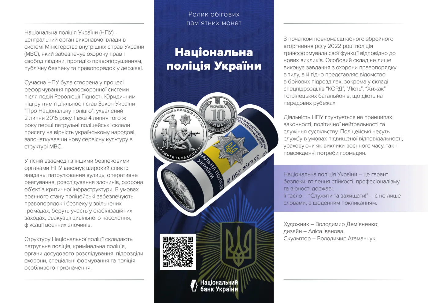 Ролик обігових пам’ятних монет «Національна поліція України» (у ролику 25 монет), 250 грн, 2025 — буклет, сторінка 1