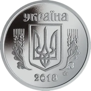5 копійок 2018 року