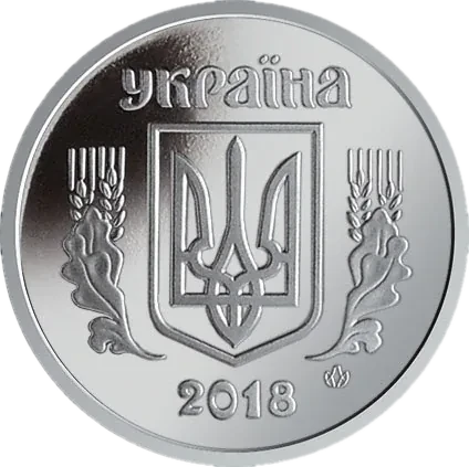 5 копійок 2018 року — аверс