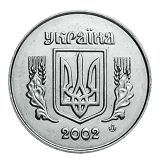 1 копійка 2002 року
