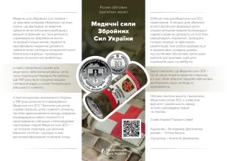 Ролик обігових пам’ятних монет «Медичні сили Збройних Сил України» (у ролику 25 монет), 250 грн, 2024 — буклет, сторінка 1