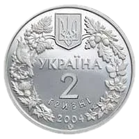 Азовка, 2 грн, 2004 — аверс
