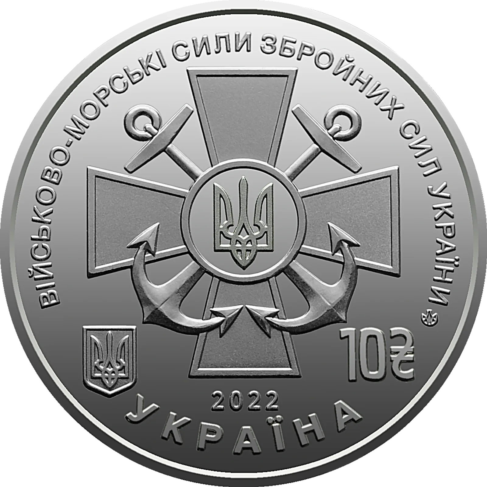 Військово-морські Сили Збройних Сил України, 10 грн, 2022 — аверс