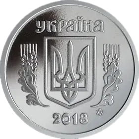 1 копійка 2018 року