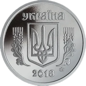 1 копійка 2018 року — аверс