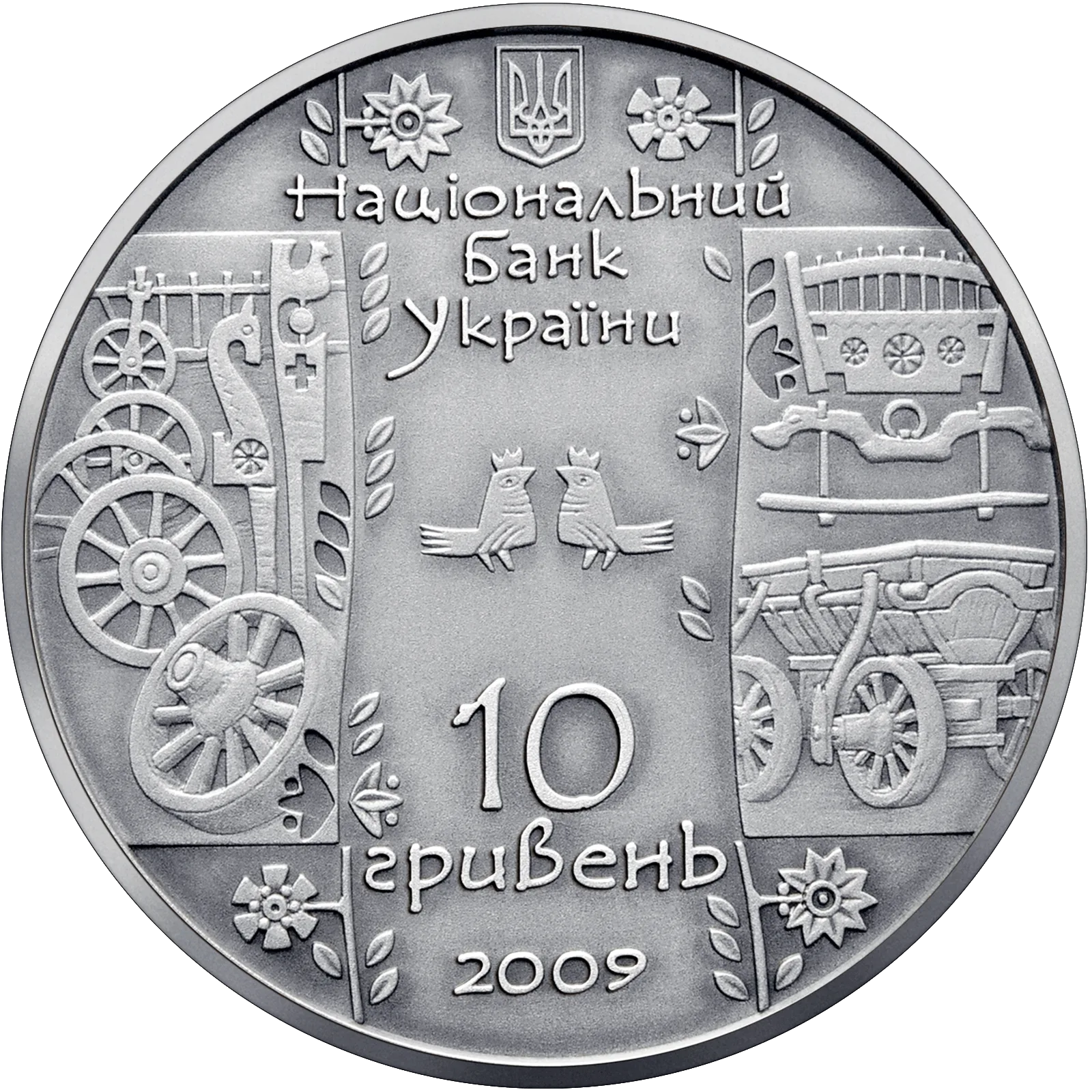 Стельмах, 10 грн, 2009 — аверс
