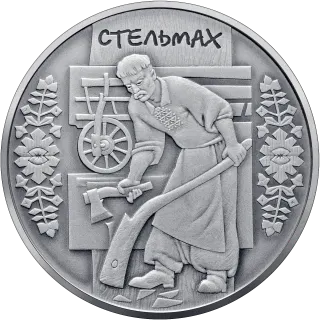 Стельмах, 10 грн, 2009 — реверс
