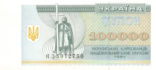 100 000 карбованців · 1994 · без підпису
