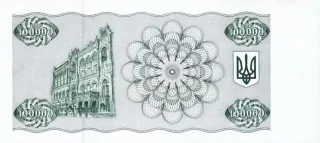 100 000 карбованців · 1994 · без підпису — реверс