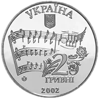Микола Лисенко, 2 грн, 2002 — аверс
