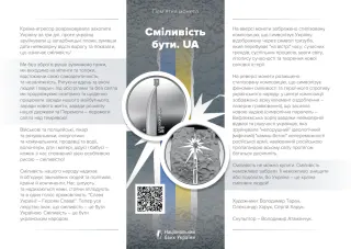 Сміливість бути. UA у сувенірній упаковці, 5 грн, 2023 — буклет, сторінка 1