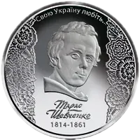 200-річчя від дня народження Т. Г. Шевченка, 5 грн, 2014 — реверс