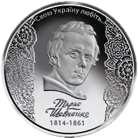 200-річчя від дня народження Т. Г. Шевченка, 5 грн, 2014 — реверс
