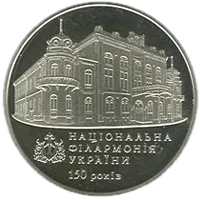 150 років Національній філармонії України, 2 грн, 2013 — реверс