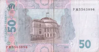 50 гривень · 2013 · І. Соркін — реверс
