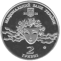 Наталія Ужвій, 2 грн, 2008 — аверс